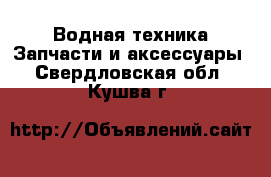 Водная техника Запчасти и аксессуары. Свердловская обл.,Кушва г.